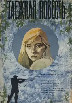 Постер: Таежная повесть (1979)