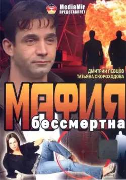 Постер: Мафия бессмертна (1993)