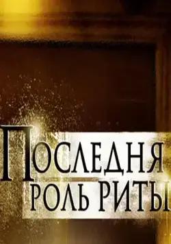 Постер: Последняя роль Риты (2012)