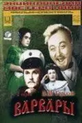Постер: Варвары (1953)