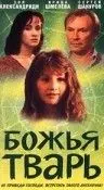 Постер: Божья тварь (1991)