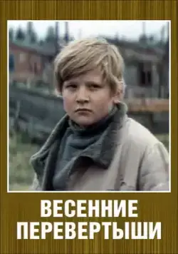 Постер: Весенние перевертыши (1974)