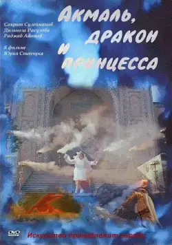 Постер: Акмаль, дракон и принцесса (1981)