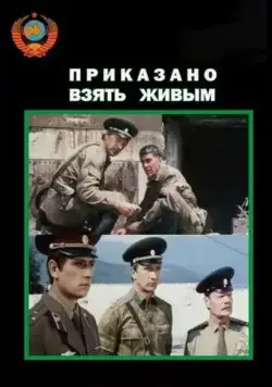 Постер: Приказано взять живым (1984)