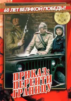 Постер: Приказ: Перейти границу (1982)