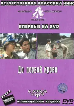 Постер: До первой крови (1989)