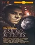 Постер: Битва в пути (1961)