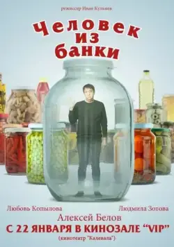 Постер: Человек из банки (2012)