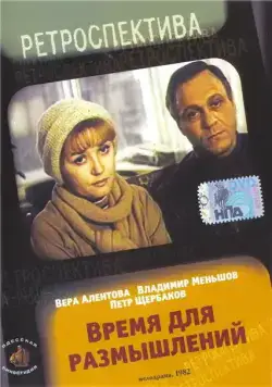 Постер: Время для размышлений (1982)
