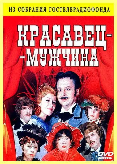 Постер: Красавец-мужчина (1978)