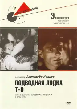 Постер: Подводная лодка Т-9 (1943)