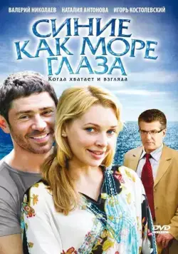 Постер: Синие как море глаза (2008)