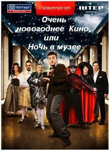 Постер: Очень новогоднее кино, или Ночь в музее (2007)