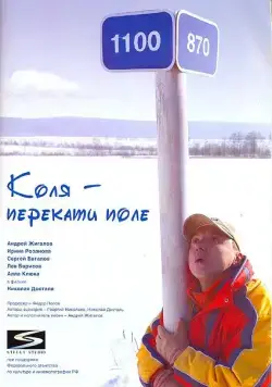 Постер: Коля - перекати Поле (2005)
