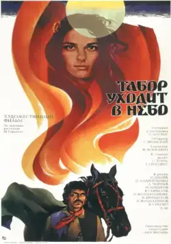 Постер: Табор уходит в небо / Queen of the Gypsies (1976)