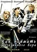 Постер: Как поймать магазинного вора (2009)