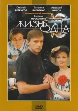 Постер: Жизнь одна (2003)
