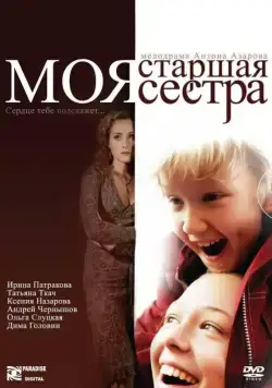 Постер: Моя старшая сестра (2008)
