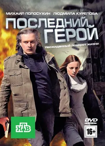 Постер: Последний герой (2012)
