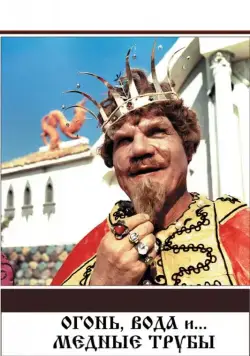 Постер: Огонь, вода и ... медные трубы / Ogon, voda i... mednye truby (1967)