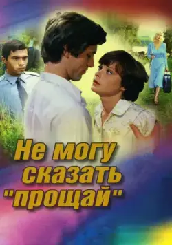 Постер: Не могу сказать «прощай» (1982)