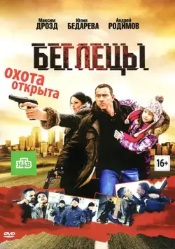 Постер: Беглецы (2011)