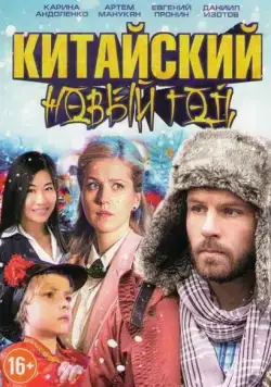 Постер: Китайский новый год (2017)