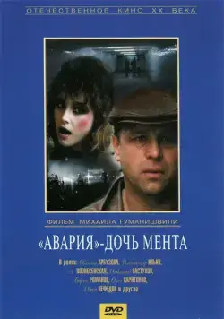 Постер: Авария - дочь мента (1989)