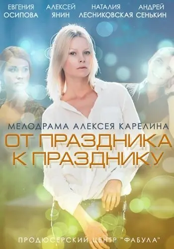 Постер: От праздника к празднику (2014)