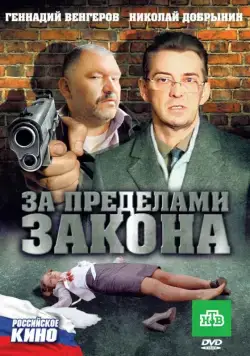Постер: За пределами закона (2010)