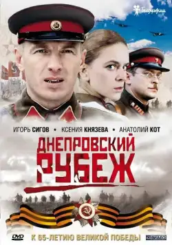 Постер: Днепровский рубеж / Dnieper Line: Love and War (2009)