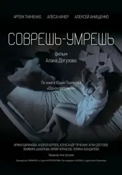 Постер: Соврешь — умрешь (2016)