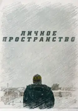 Постер: Личное пространство (2016)