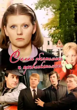 Постер: Самая обаятельная и привлекательная (1985)