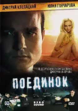 Постер: Поединок (2008)