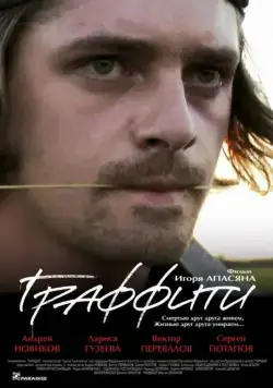 Постер: Граффити (2005)