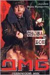 Постер: ДМБ: Снова в бою (2001)