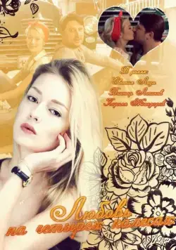 Постер: Любовь на четырех колесах (2013)