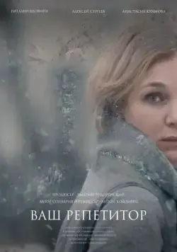 Постер: Ваш репетитор / Your Tutor (2018)