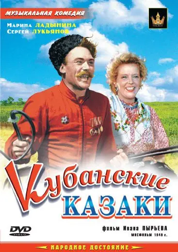 Постер: Кубанские казаки (1949)