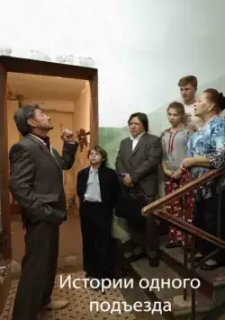 Постер: Истории одного подъезда / Istorii odnogo podezda (2015)