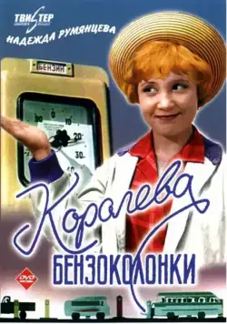 Постер: Королева бензоколонки (1962)