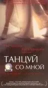 Постер: Танцуй со мной / Out of the Cold (1999)