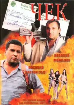 Постер: Чек (2000)