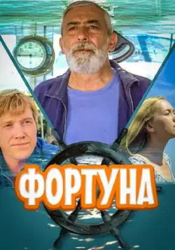 Постер: Фортуна (2000)