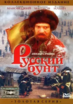 Постер: Русский бунт (1999)