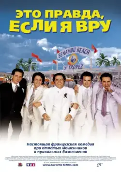 Постер: Это правда, если я вру 2 / La Vérité si je mens! 2 (2000)