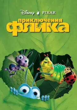 Постер: Приключения Флика / A Bug's Life (1998)