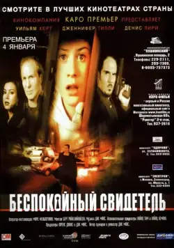 Постер: Беспокойный свидетель / Do Not Disturb (1999)
