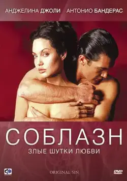 Постер: Соблазн / Original Sin (2001)